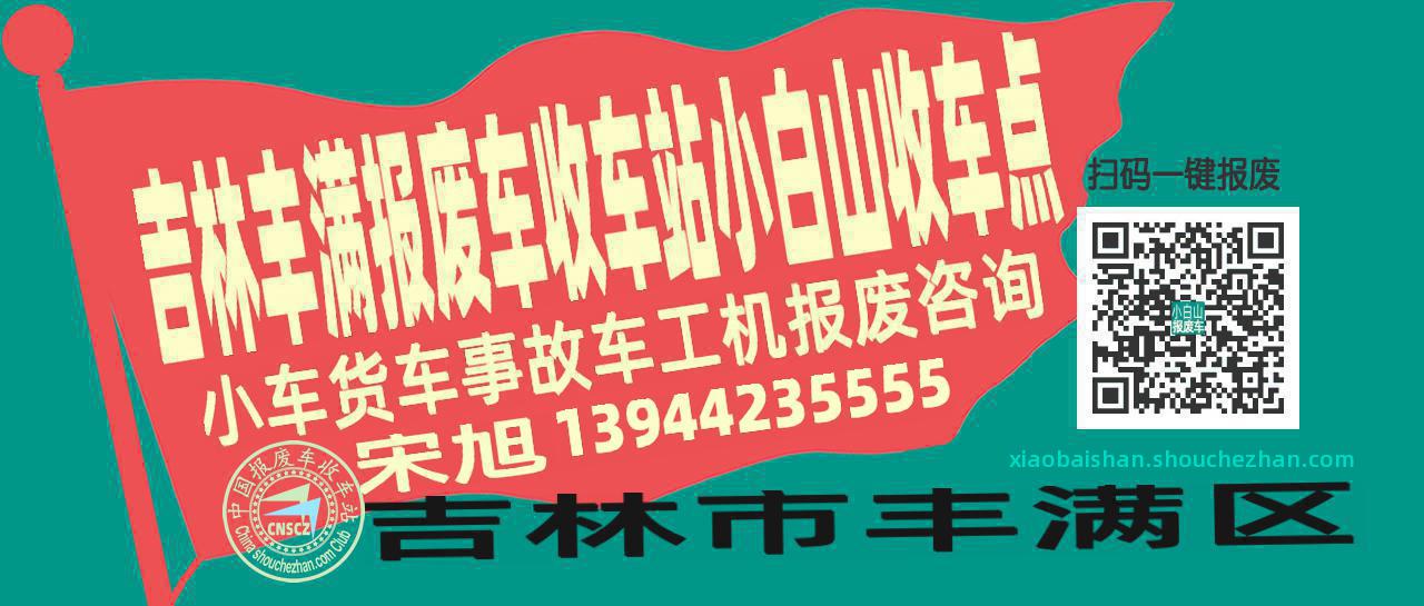 吉林丰满收车站报废咨询小白山收车点